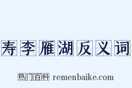 寿李雁湖反义词是什么意思的图片
